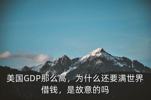 美國GDP那么高，為什么還要滿世界借錢，是故意的嗎