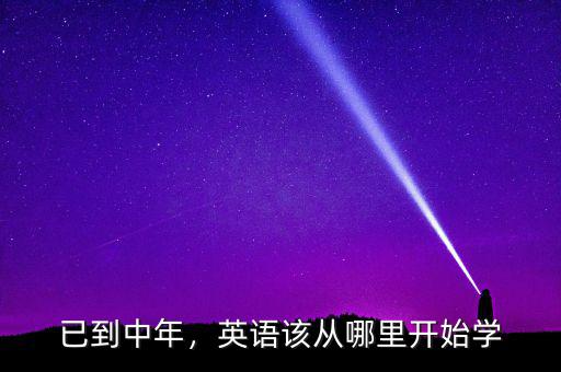 已到中年，英語該從哪里開始學(xué)