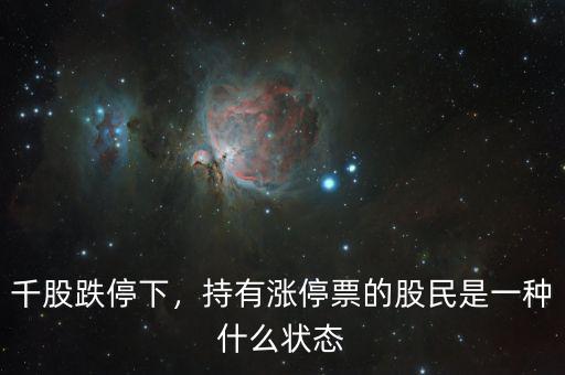 千股跌停下，持有漲停票的股民是一種什么狀態(tài)