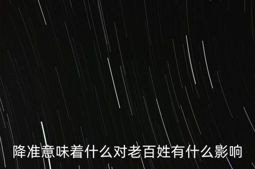 降準意味著什么對老百姓有什么影響