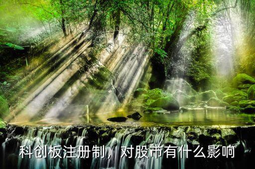 注冊(cè)制有什么影響,對(duì)散戶(hù)有什么影響