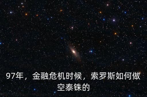 97年，金融危機(jī)時候，索羅斯如何做空泰銖的