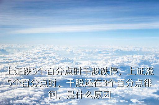 上證跌5個百分點時千股跌停，上證漲5個百分點時，千股還在3個百分點徘徊，是什么原因
