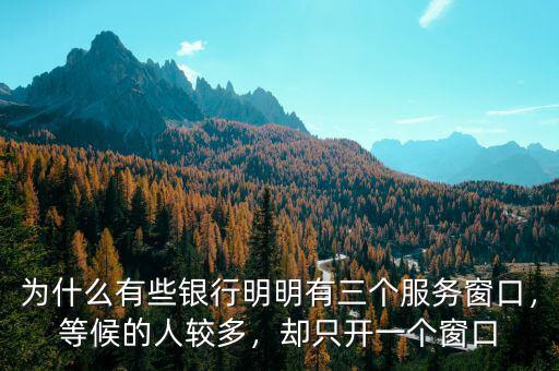為什么有些銀行明明有三個(gè)服務(wù)窗口，等候的人較多，卻只開一個(gè)窗口