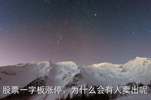 股票一字板漲停，為什么會有人賣出呢