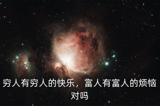 窮人有窮人的快樂，富人有富人的煩惱對嗎