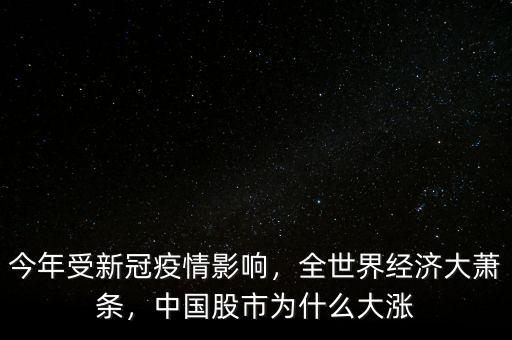 今年受新冠疫情影響，全世界經(jīng)濟(jì)大蕭條，中國股市為什么大漲