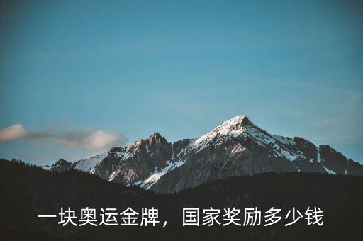 一塊奧運(yùn)金牌，國(guó)家獎(jiǎng)勵(lì)多少錢