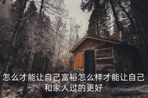 時間應該怎么分配才能讓自己的財富越來越多,怎么才能讓自己富裕