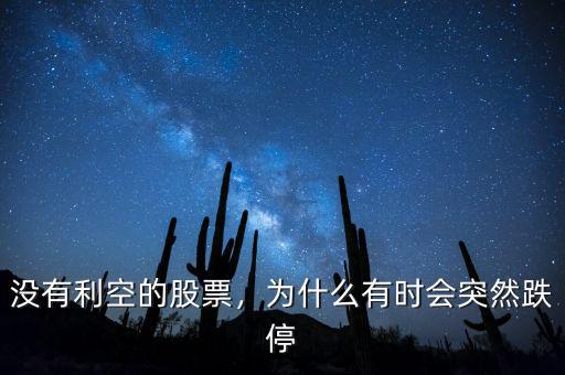 沒有利空的股票，為什么有時會突然跌停