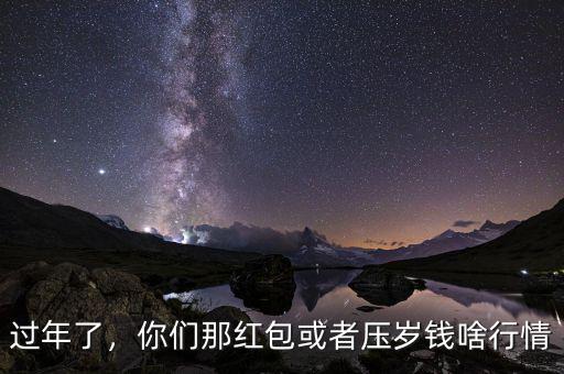 過年了，你們那紅包或者壓歲錢啥行情