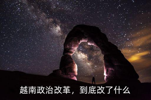 越南政治改革，到底改了什么
