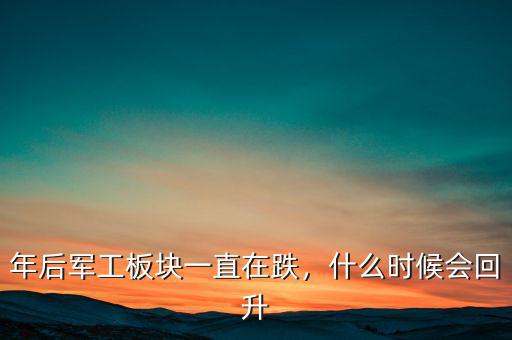 年后軍工板塊一直在跌，什么時(shí)候會(huì)回升