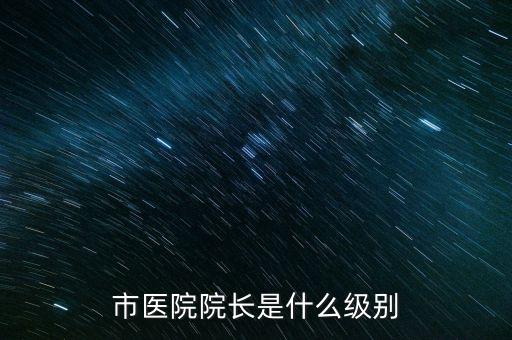 陳錫文是什么級(jí)別,小學(xué)校長是什么級(jí)別