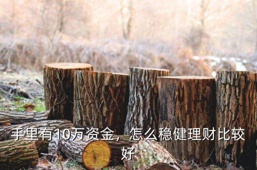 手里有10萬(wàn)資金，怎么穩(wěn)健理財(cái)比較好