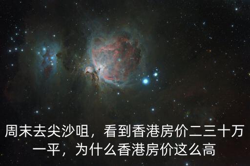 周末去尖沙咀，看到香港房價(jià)二三十萬一平，為什么香港房價(jià)這么高