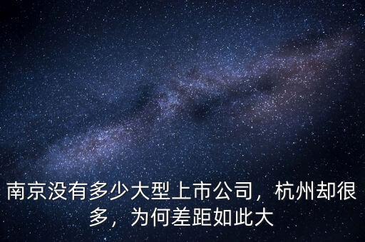 南京沒有多少大型上市公司，杭州卻很多，為何差距如此大