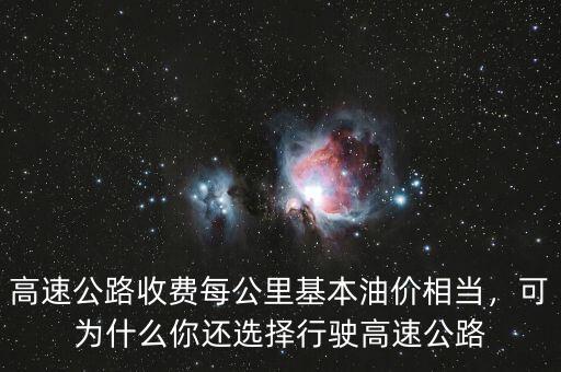 高速公路收費每公里基本油價相當(dāng)，可為什么你還選擇行駛高速公路