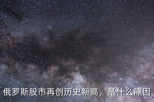俄羅斯股市再創(chuàng)歷史新高，是什么原因