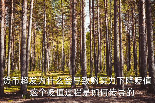 貨幣超發(fā)為什么會導(dǎo)致購買力下降貶值，這個貶值過程是如何傳導(dǎo)的
