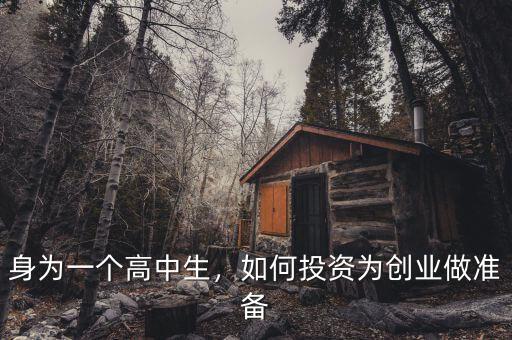 身為一個高中生，如何投資為創(chuàng)業(yè)做準備