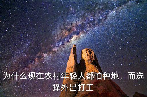 為什么現在農村年輕人都怕種地，而選擇外出打工