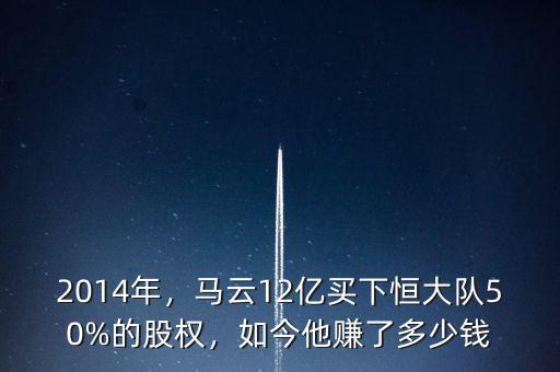 2014年，馬云12億買下恒大隊50%的股權(quán)，如今他賺了多少錢