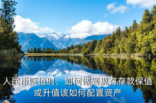 人民幣貶值時(shí)，如何做到現(xiàn)有存款保值或升值該如何配置資產(chǎn)