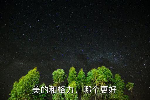 美的和格力，哪個(gè)更好
