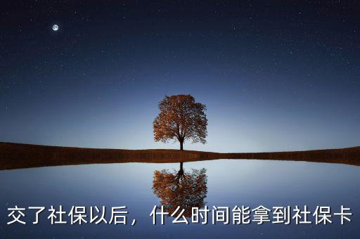 交了社保以后，什么時間能拿到社?？? class=