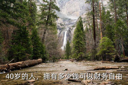 40歲的人，擁有多少錢(qián)可以財(cái)務(wù)自由