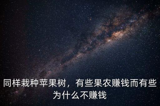 同樣栽種蘋果樹，有些果農(nóng)賺錢而有些為什么不賺錢