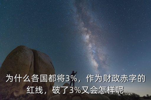 為什么各國(guó)都將3%，作為財(cái)政赤字的紅線，破了3%又會(huì)怎樣呢