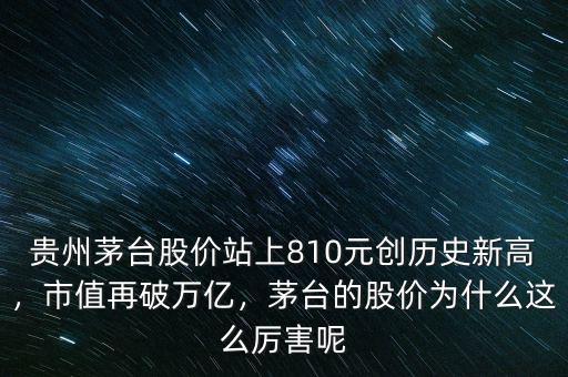 貴州茅臺股價(jià)為什么那么高,茅臺的股價(jià)為什么這么厲害呢