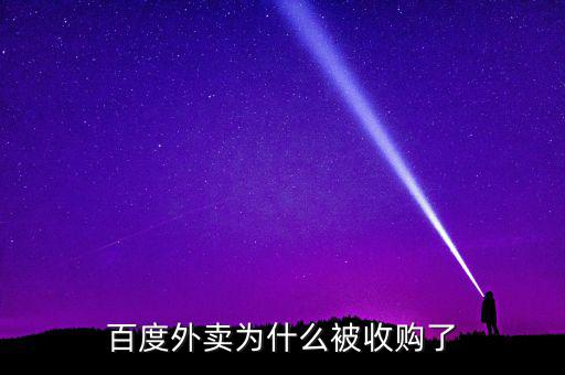 百度外賣(mài)為什么被收購(gòu)了