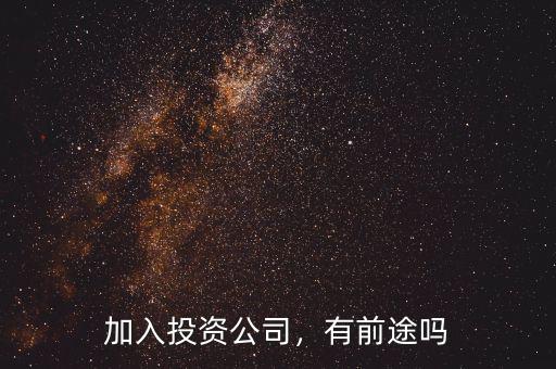 加入投資公司，有前途嗎