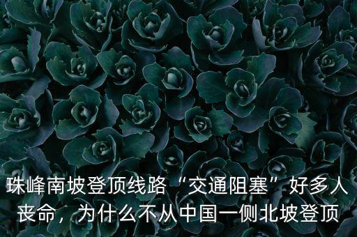 珠峰南坡登頂線路“交通阻塞”好多人喪命，為什么不從中國一側(cè)北坡登頂