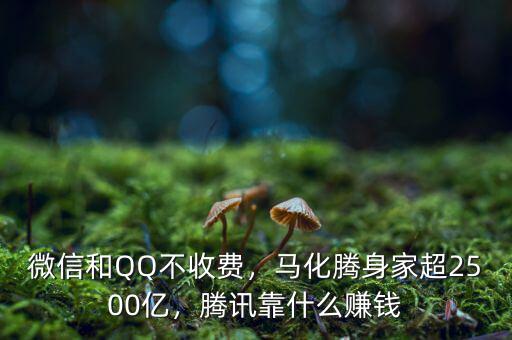 微信和QQ不收費(fèi)，馬化騰身家超2500億，騰訊靠什么賺錢