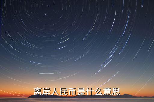 人民幣離岸價是什么意思,到過7.15。什么意思