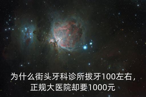 為什么街頭牙科診所拔牙100左右，正規(guī)大醫(yī)院卻要1000元