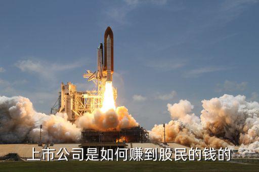 股市是怎么賺錢的,股市掙錢效應是怎么計算的
