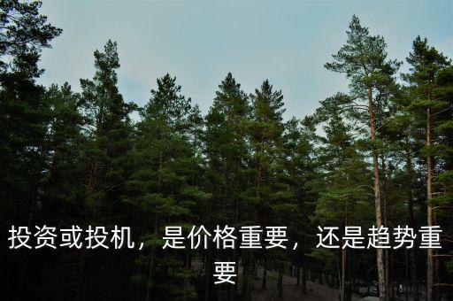投資或投機(jī)，是價格重要，還是趨勢重要