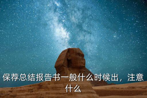 保薦總結(jié)報(bào)告書一般什么時(shí)候出，注意什么