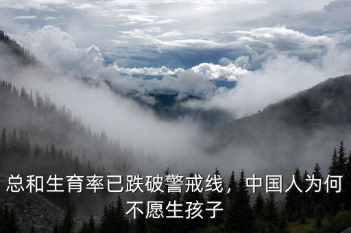 總和生育率已跌破警戒線，中國人為何不愿生孩子