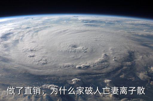 做了直銷(xiāo)，為什么家破人亡妻離子散
