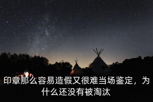 印章那么容易造假又很難當場鑒定，為什么還沒有被淘汰