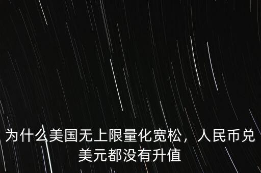 為什么美國(guó)無上限量化寬松，人民幣兌美元都沒有升值