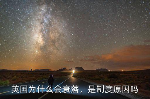 英國為什么會衰落，是制度原因嗎