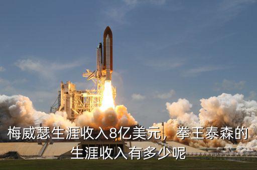 梅威瑟生涯收入8億美元，拳王泰森的生涯收入有多少呢