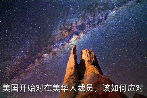 美國(guó)開始對(duì)在美華人裁員，該如何應(yīng)對(duì)